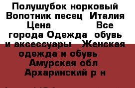 Полушубок норковый.Вопотник песец. Италия. › Цена ­ 400 000 - Все города Одежда, обувь и аксессуары » Женская одежда и обувь   . Амурская обл.,Архаринский р-н